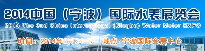 2014宁波国际水表展览会